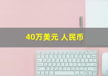 40万美元 人民币